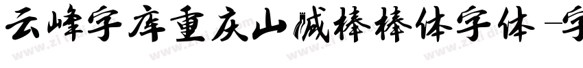 云峰字库重庆山城棒棒体字体字体转换