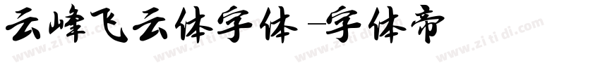 云峰飞云体字体字体转换