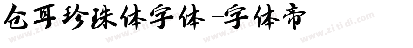 仓耳珍珠体字体字体转换