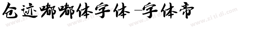 仓迹嘟嘟体字体字体转换