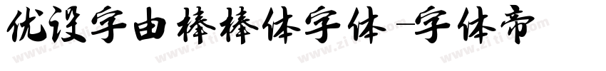 优设字由棒棒体字体字体转换