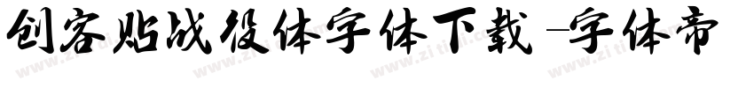 创客贴战役体字体下载字体转换