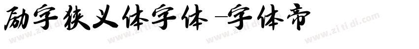 励字狭义体字体字体转换
