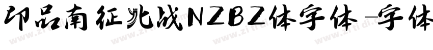 印品南征北战NZBZ体字体字体转换