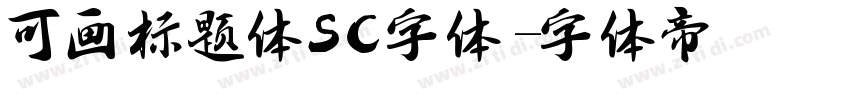 可画标题体SC字体字体转换