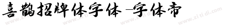 喜鹊招牌体字体字体转换