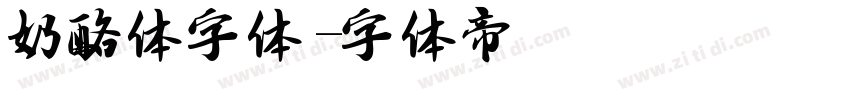 奶酪体字体字体转换