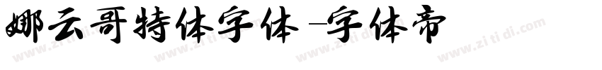 娜云哥特体字体字体转换