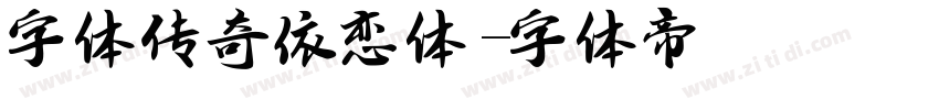字体传奇依恋体字体转换