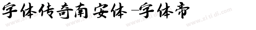 字体传奇南安体字体转换
