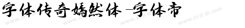 字体传奇嫣然体字体转换