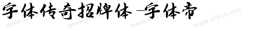 字体传奇招牌体字体转换