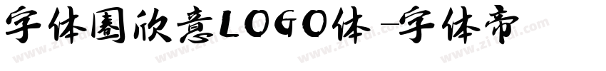 字体圈欣意LOGO体字体转换