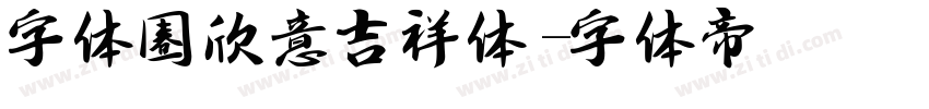 字体圈欣意吉祥体字体转换
