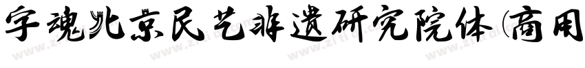 字魂北京民艺非遗研究院体(商用需授权)字体转换