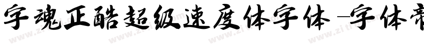 字魂正酷超级速度体字体字体转换