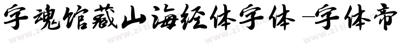 字魂馆藏山海经体字体字体转换
