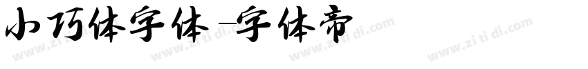 小巧体字体字体转换
