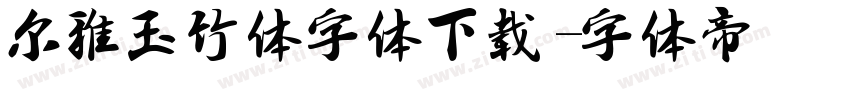 尔雅玉竹体字体下载字体转换