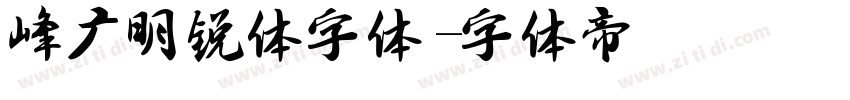 峰广明锐体字体字体转换