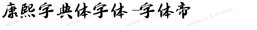 康熙字典体字体字体转换