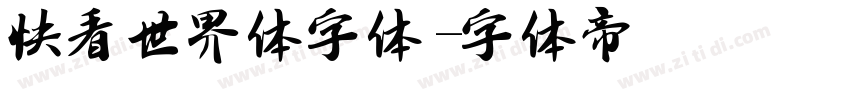 快看世界体字体字体转换