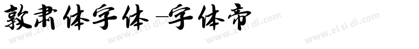 敦肃体字体字体转换