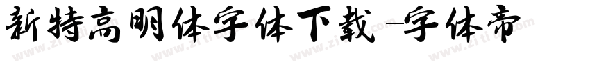 新特高明体字体下载字体转换