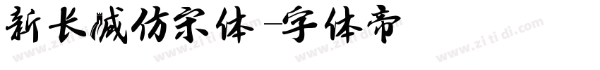 新长城仿宋体字体转换