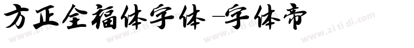 方正全福体字体字体转换
