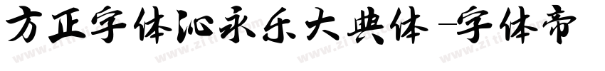 方正字体沁永乐大典体字体转换