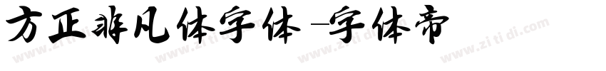 方正非凡体字体字体转换