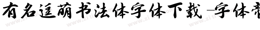 有名逗萌书法体字体下载字体转换
