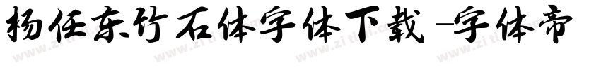 杨任东竹石体字体下载字体转换