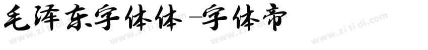 毛泽东字体体字体转换