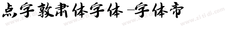 点字敦肃体字体字体转换