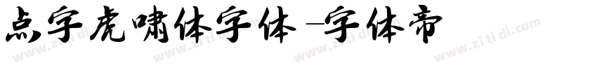 点字虎啸体字体字体转换