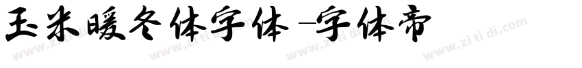 玉米暖冬体字体字体转换
