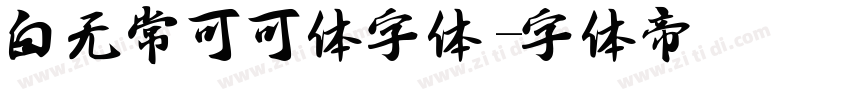 白无常可可体字体字体转换