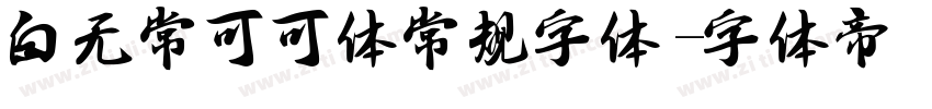 白无常可可体常规字体字体转换