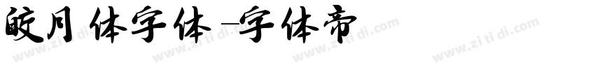 皎月体字体字体转换
