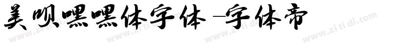 美呗嘿嘿体字体字体转换