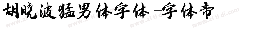 胡晓波猛男体字体字体转换