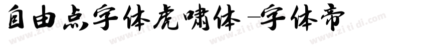 自由点字体虎啸体字体转换