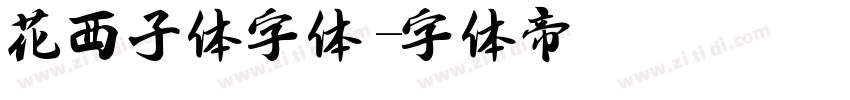 花西子体字体字体转换