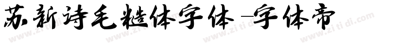 苏新诗毛糙体字体字体转换