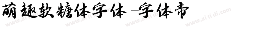 萌趣软糖体字体字体转换