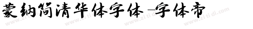 蒙纳简清华体字体字体转换