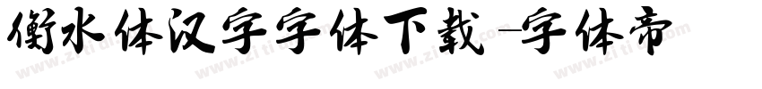 衡水体汉字字体下载字体转换