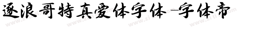 逐浪哥特真爱体字体字体转换